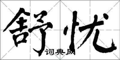 翁闓運舒憂楷書怎么寫