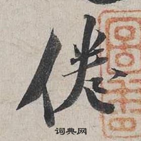 光草書書法_光字書法_草書字典