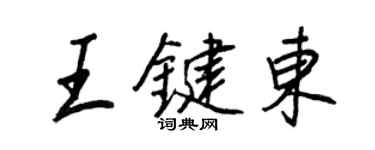 王正良王鍵東行書個性簽名怎么寫