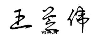 曾慶福王芝偉草書個性簽名怎么寫