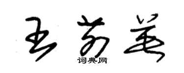 朱錫榮王前英草書個性簽名怎么寫