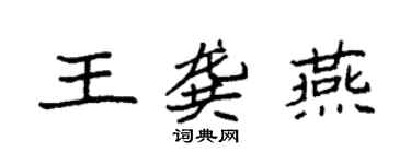 袁強王龔燕楷書個性簽名怎么寫