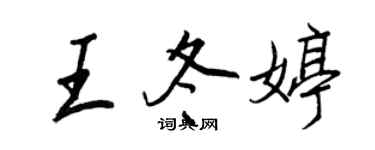 王正良王冬婷行書個性簽名怎么寫