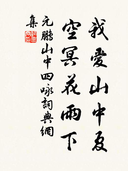元鵬我愛山中夏,空冥花雨下。書法作品欣賞
