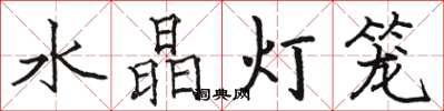 駱恆光水晶燈籠楷書怎么寫