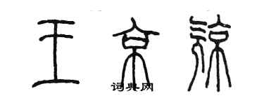 陳墨王京亮篆書個性簽名怎么寫