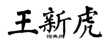 翁闓運王新虎楷書個性簽名怎么寫