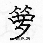 駱恆光寫的硬筆隸書籮