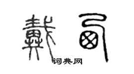 陳聲遠戴西篆書個性簽名怎么寫