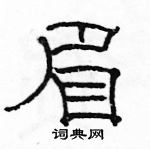 駱恆光寫的硬筆隸書眉