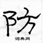 駱恆光寫的硬筆隸書防