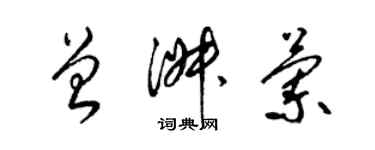 梁錦英曾淑蘭草書個性簽名怎么寫