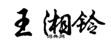 胡問遂王湘鈴行書個性簽名怎么寫