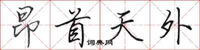田英章昂首天外行書怎么寫