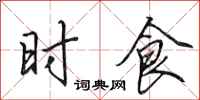 田英章時食行書怎么寫