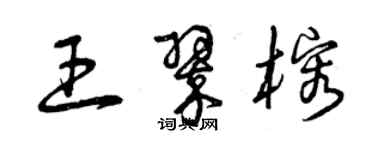 曾慶福王翠榕草書個性簽名怎么寫