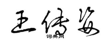 曾慶福王傳姿草書個性簽名怎么寫