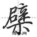 田英章寫的硬筆行書檗