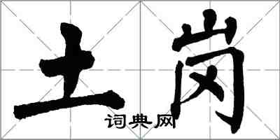 翁闓運土崗楷書怎么寫