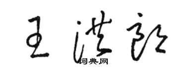 駱恆光王洪朗草書個性簽名怎么寫