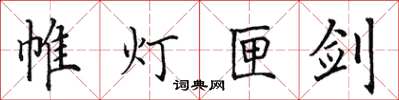 田英章帷燈匣劍楷書怎么寫
