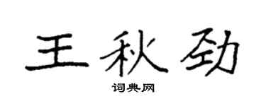 袁強王秋勁楷書個性簽名怎么寫