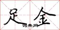 侯登峰足金楷書怎么寫