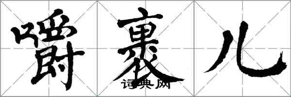 翁闓運嚼裹兒楷書怎么寫