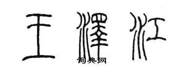 陳墨王澤江篆書個性簽名怎么寫