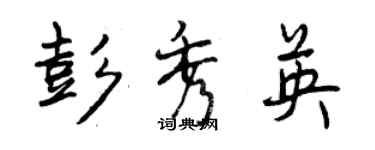 曾慶福彭秀英行書個性簽名怎么寫