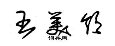 朱錫榮王美領草書個性簽名怎么寫