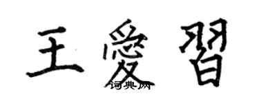 何伯昌王愛習楷書個性簽名怎么寫