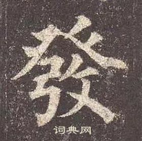 顏真卿多寶塔碑中發的寫法