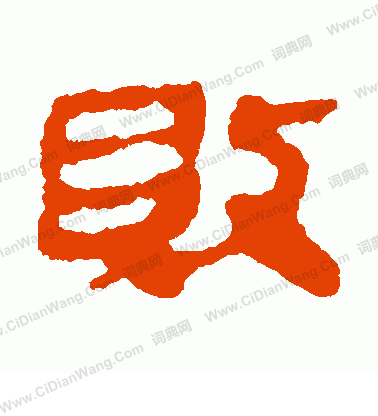 銀雀山簡寫的敗