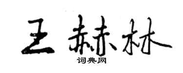曾慶福王赫林行書個性簽名怎么寫