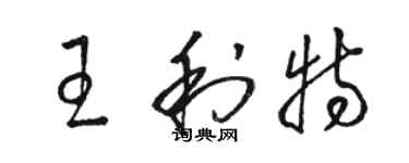 駱恆光王利特草書個性簽名怎么寫