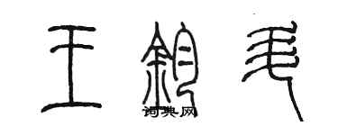 陳墨王鈞升篆書個性簽名怎么寫