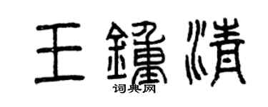 曾慶福王鍾清篆書個性簽名怎么寫