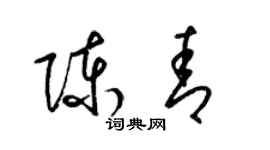 梁錦英陳青草書個性簽名怎么寫