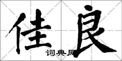 翁闓運佳良楷書怎么寫