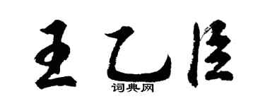 胡問遂王乙臣行書個性簽名怎么寫