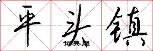 平頭鎮怎么寫好看
