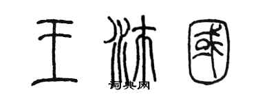 陳墨王沛國篆書個性簽名怎么寫