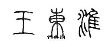 陳聲遠王東淮篆書個性簽名怎么寫