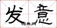 曾慶福發意隸書怎么寫