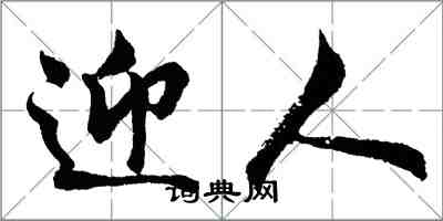 胡問遂迎人行書怎么寫