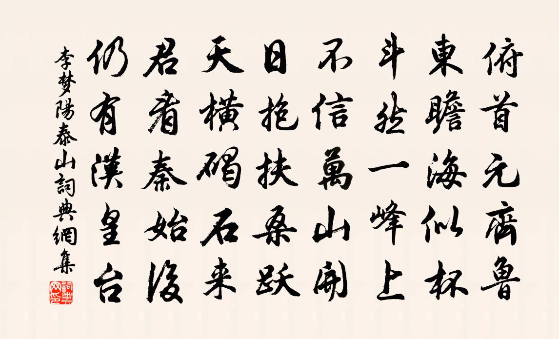 李夢陽泰山書法作品欣賞