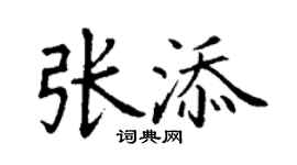 丁謙張添楷書個性簽名怎么寫