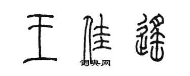 陳墨王佳遙篆書個性簽名怎么寫