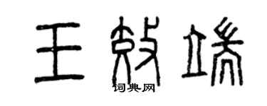 曾慶福王效端篆書個性簽名怎么寫